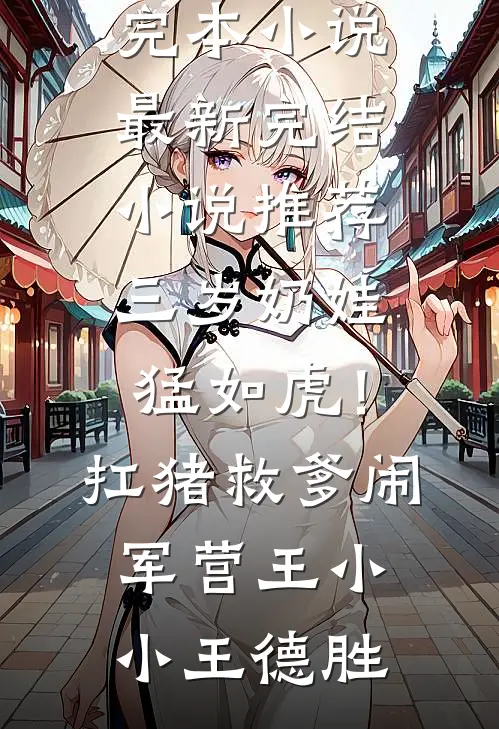 我的小助理有了新助理热门小说