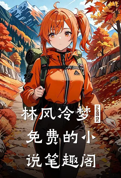 林风冷梦娢免费的小说笔趣阁
