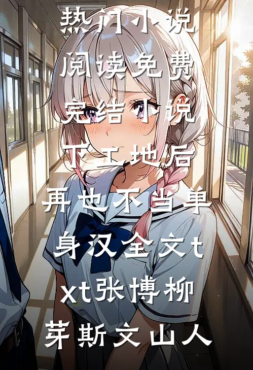 闺蜜举报我高考作弊，可我考了零分啊