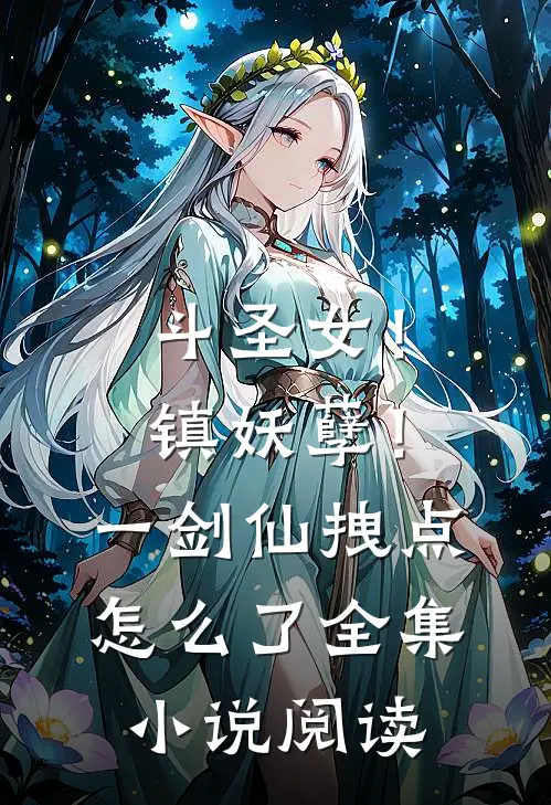 斗圣女！镇妖孽！一剑仙拽点怎么了全集小说阅读