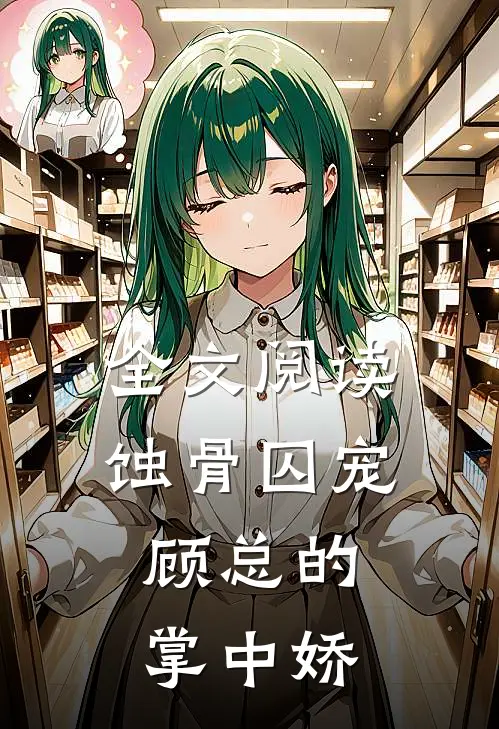 全文阅读蚀骨囚宠：顾总的掌中娇