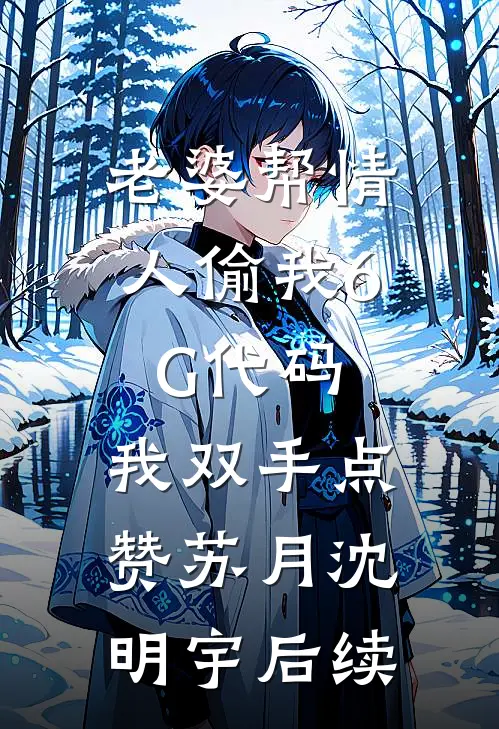 把我送进监狱后，爸妈哭求我回头林舒妍妍妍结局+番外