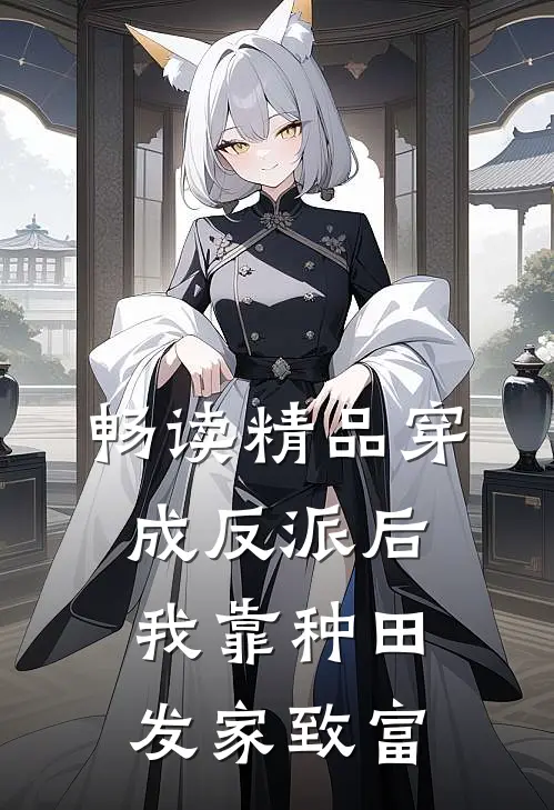 畅读精品穿成反派后，我靠种田发家致富