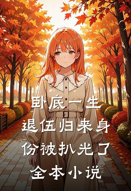 卧底一生：退伍归来身份被扒光了全本小说