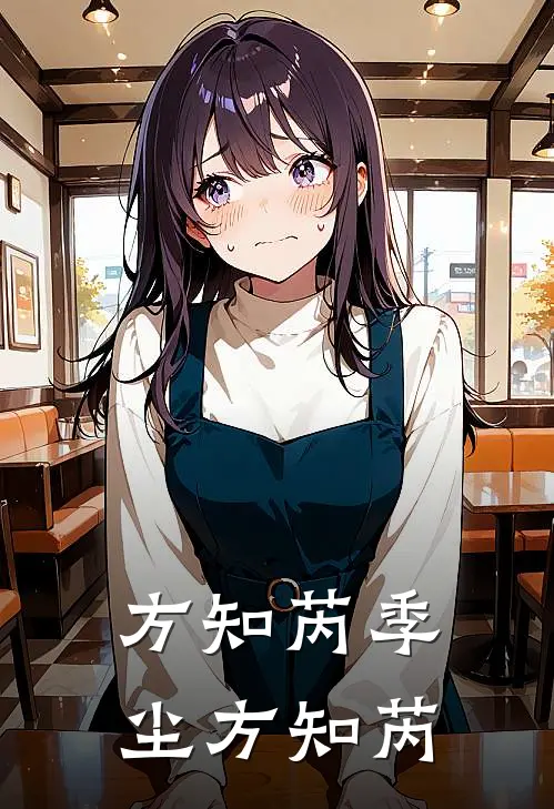 方知芮季尘方知芮