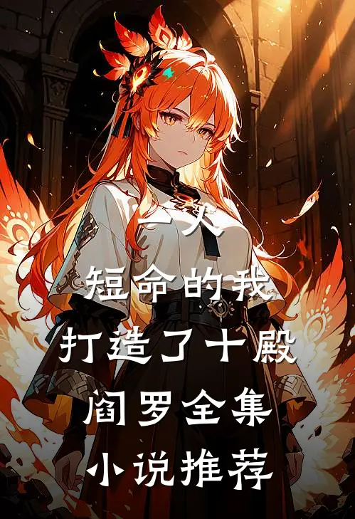 一人：短命的我，打造了十殿阎罗全集小说推荐
