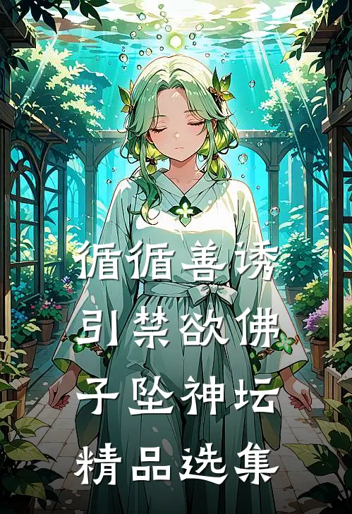 循循善诱，引禁欲佛子坠神坛精品选集