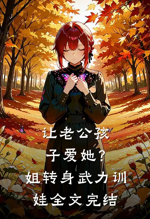 让老公孩子爱她？姐转身武力训娃全文完结