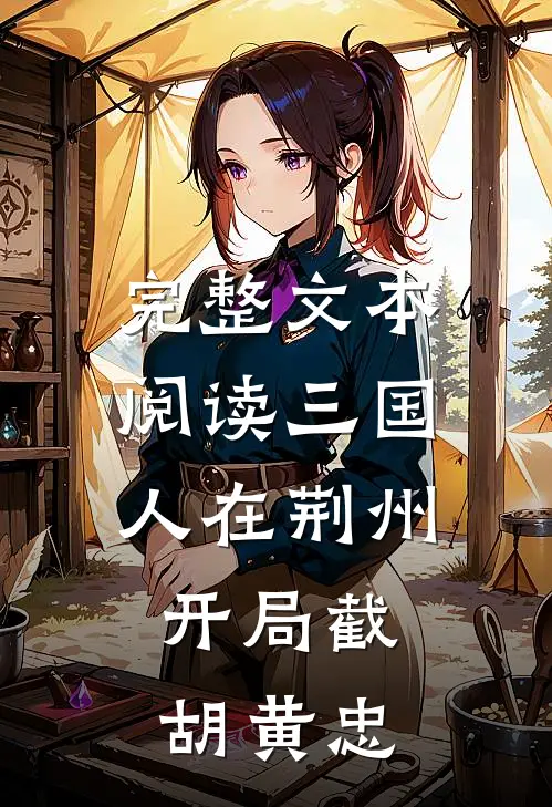 完整文本阅读三国：人在荆州，开局截胡黄忠