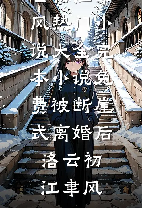 听风不渡安眠火爆小说