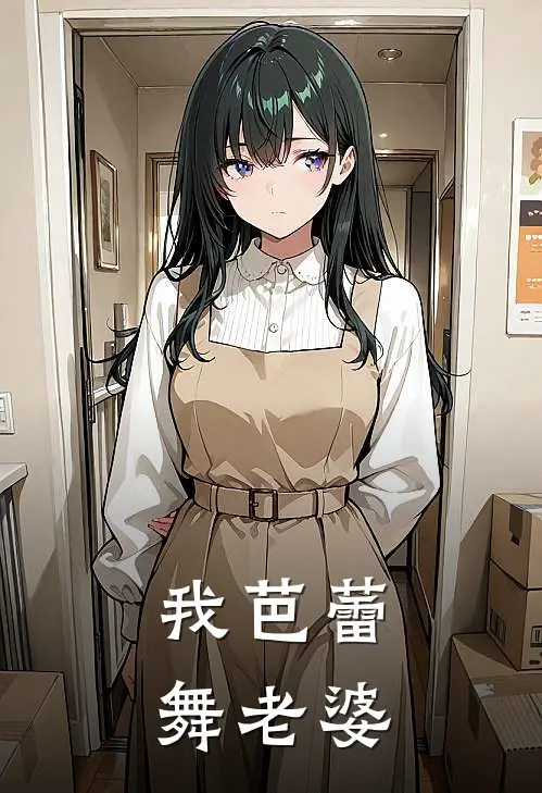 我芭蕾舞老婆
