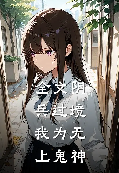 全文阴兵过境：我为无上鬼神