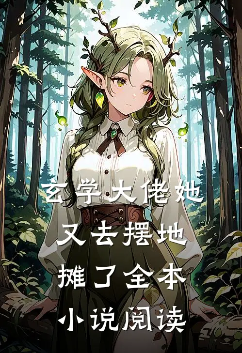 玄学大佬她又去摆地摊了全本小说阅读