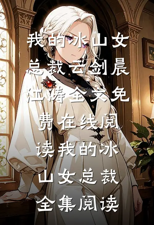 我的冰山女总裁