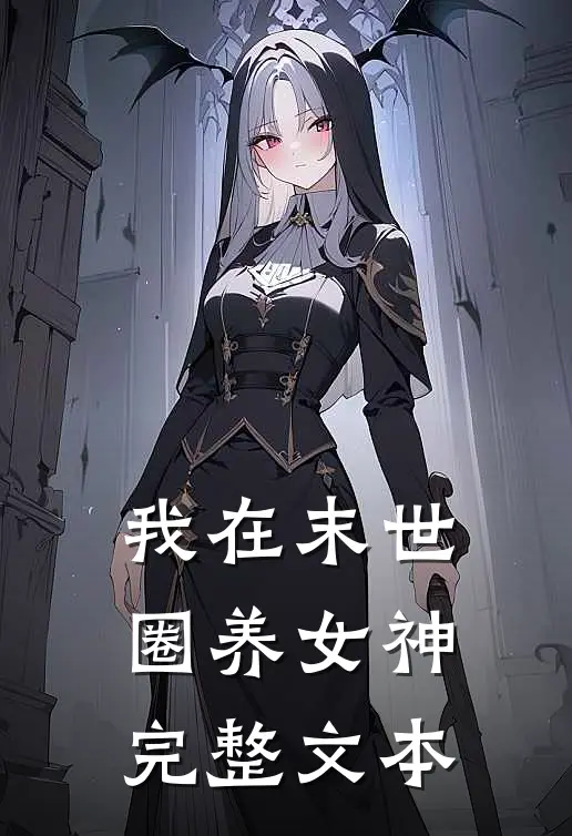 我在末世圈养女神完整文本