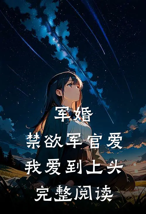 军婚：禁欲军官爱我爱到上头完整阅读