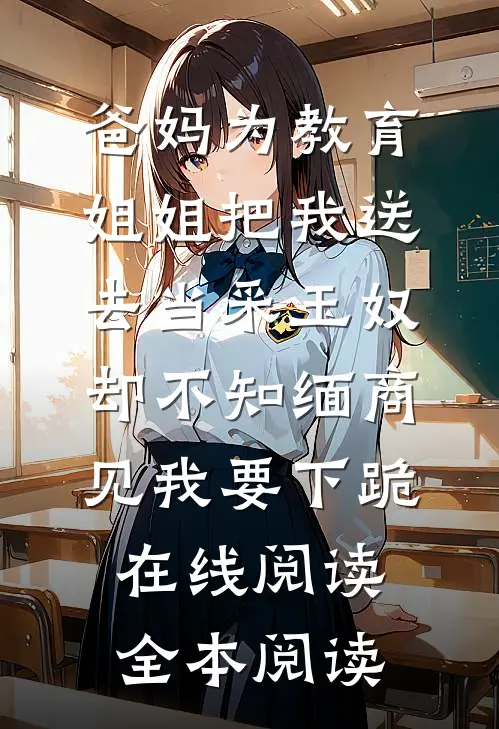 惊！卑微奴婢竟是顶级将门千金笔趣阁