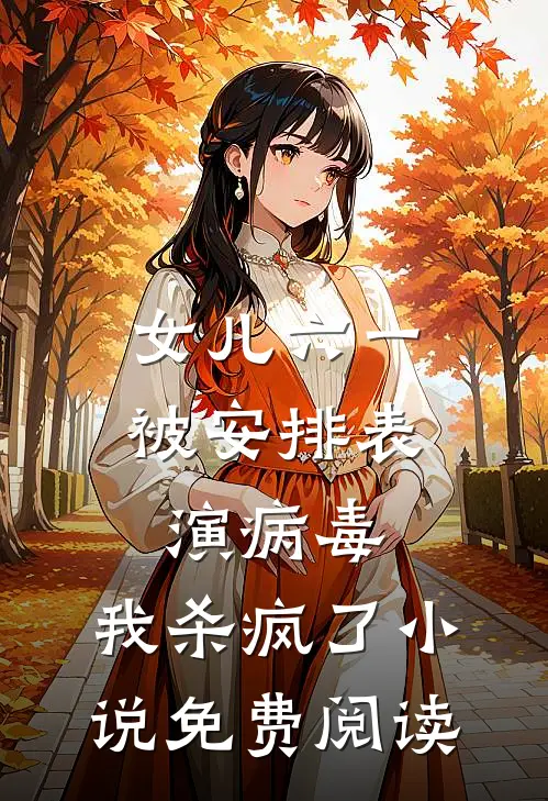 女儿六一被安排表演病毒，我杀疯了小说免费阅读