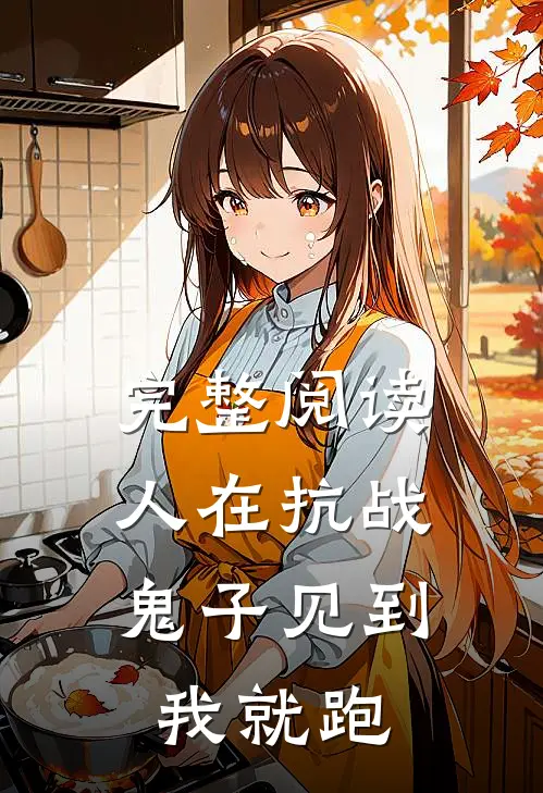 完整阅读人在抗战，鬼子见到我就跑