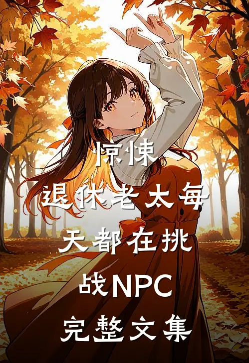 惊悚：退休老太每天都在挑战NPC完整文集