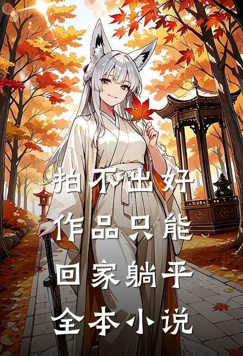 拍不出好作品只能回家躺平全本小说