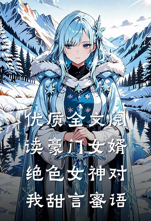 优质全文阅读豪门女婿：绝色女神对我甜言蜜语
