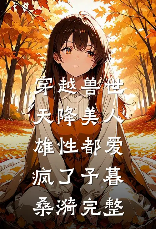 引诱！就对嫂子又争又抢怎么了最后结局