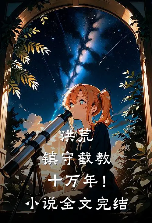 洪荒：镇守截教十万年！小说全文完结