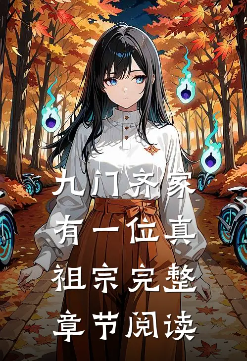 九门齐家有一位真祖宗完整章节阅读