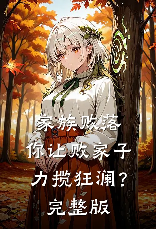 家族败落，你让败家子力揽狂澜？完整版
