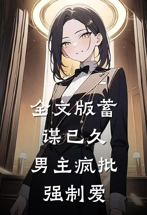 全文版蓄谋已久：男主疯批强制爱