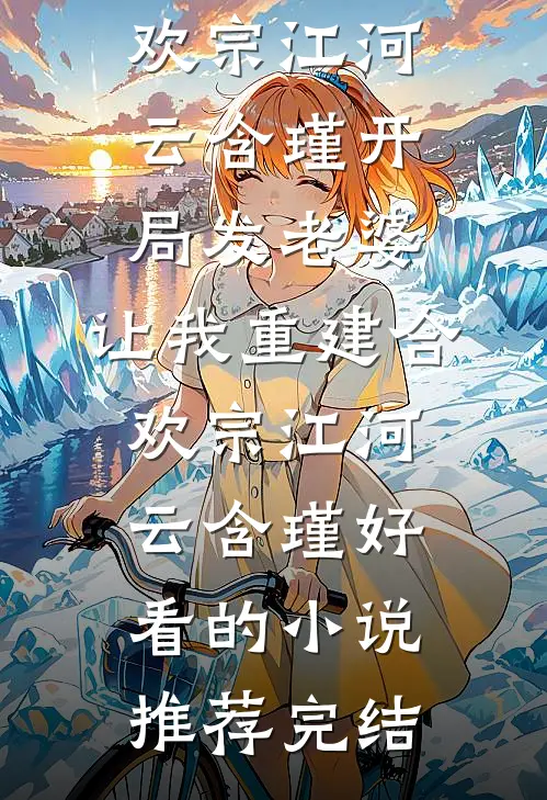 都说小叔凶，可他夜夜翻窗求我抱全球完整文集