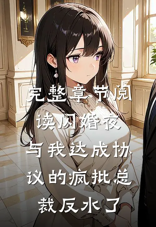 完整章节阅读闪婚夜，与我达成协议的疯批总裁反水了