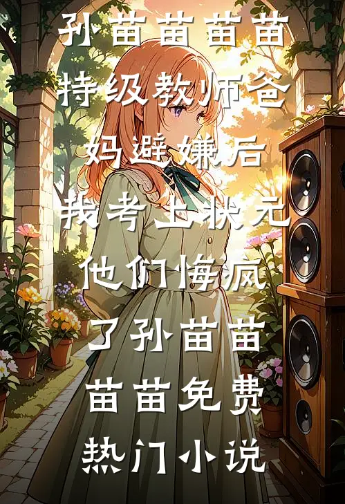 咫尺天涯，血缘成痂前文+后续