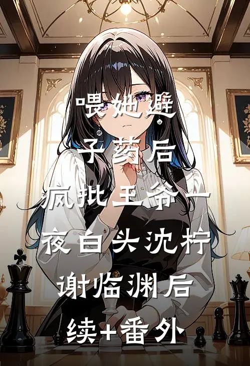 我放弃了陪着白月光的妻子，她怎么还后悔了？完结版