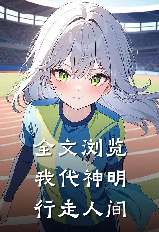 全文浏览我代神明，行走人间