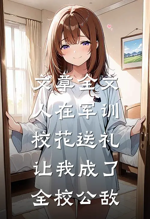 文章全文人在军训，校花送礼让我成了全校公敌