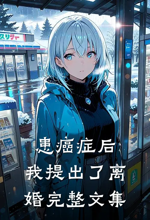 患癌症后，我提出了离婚完整文集