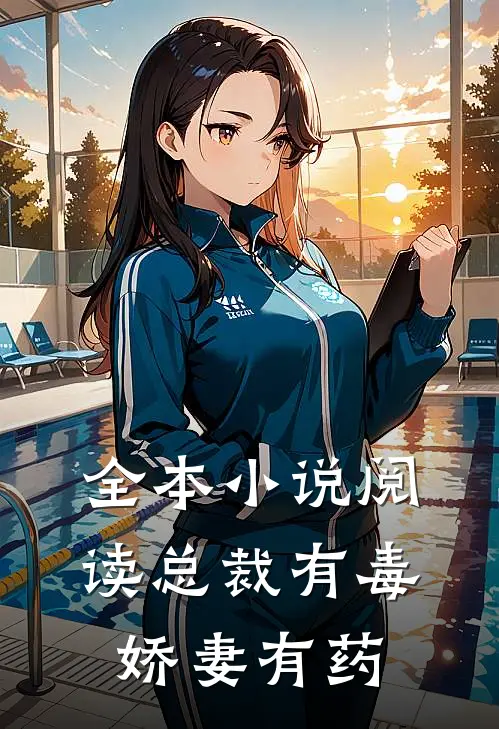 全本小说阅读总裁有毒：娇妻有药