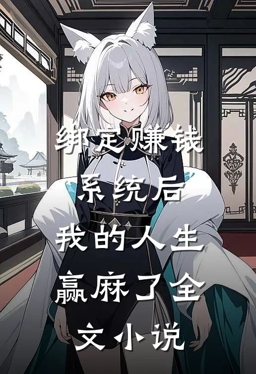 绑定赚钱系统后，我的人生赢麻了全文小说