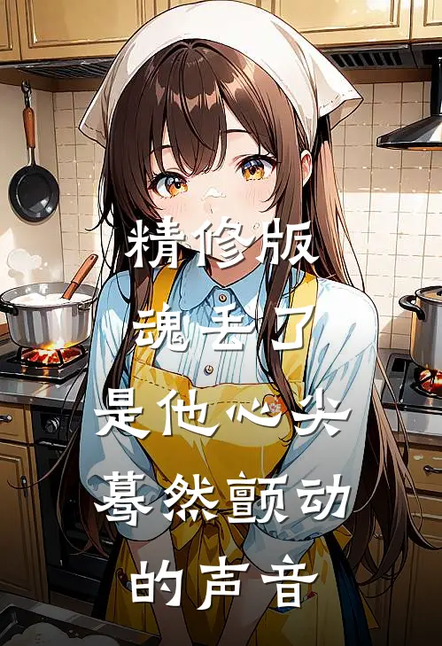 精修版魂丢了，是他心尖蓦然颤动的声音