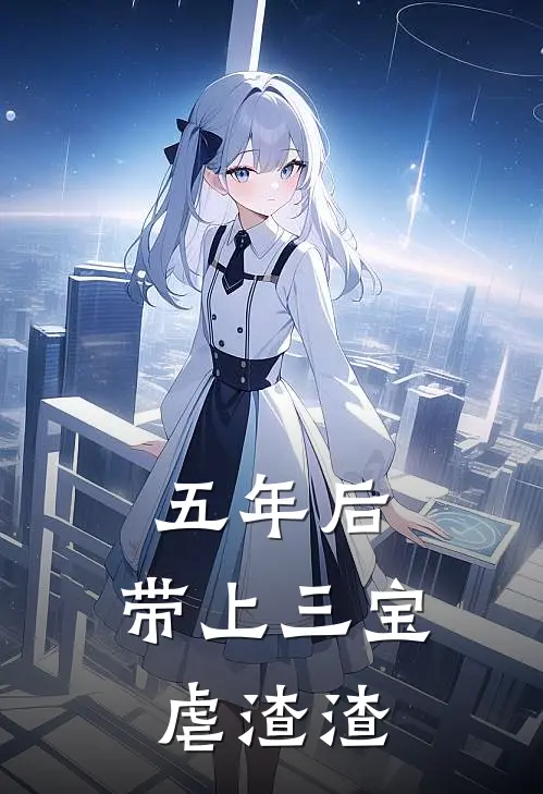 五年后，带上三宝虐渣渣