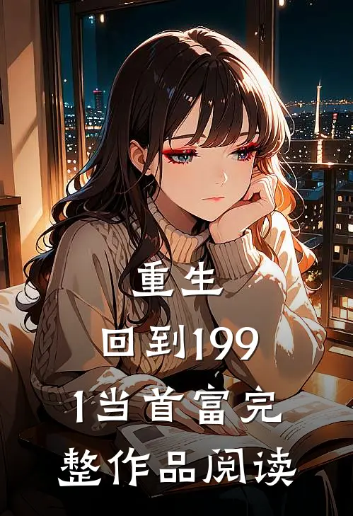 重生：回到1991当首富完整作品阅读