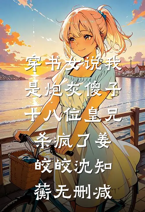 小叔囚宠：我成了盛总的笼中雀免费阅读全文