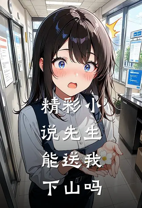 精彩小说先生,能送我下山吗