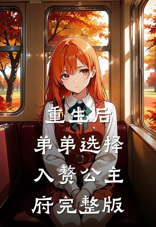 重生后，弟弟选择入赘公主府完整版