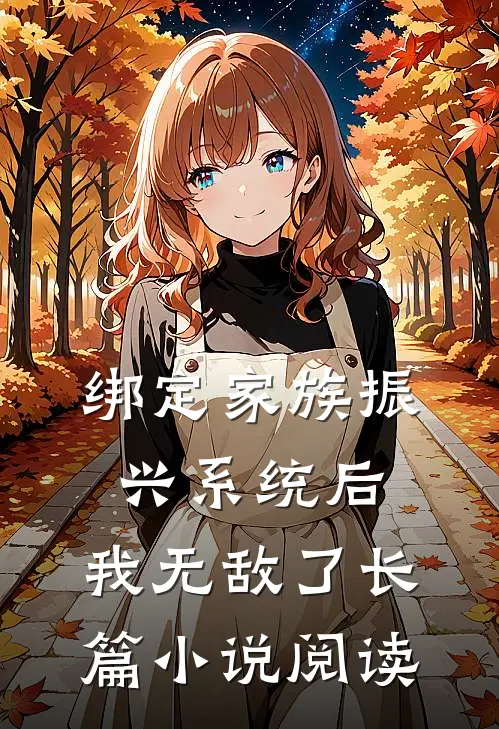 绑定家族振兴系统后，我无敌了长篇小说阅读