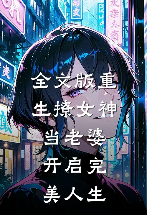 全文版重生撩女神当老婆，开启完美人生