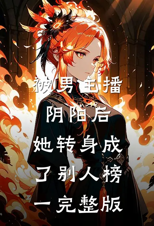被男主播阴阳后，她转身成了别人榜一完整版