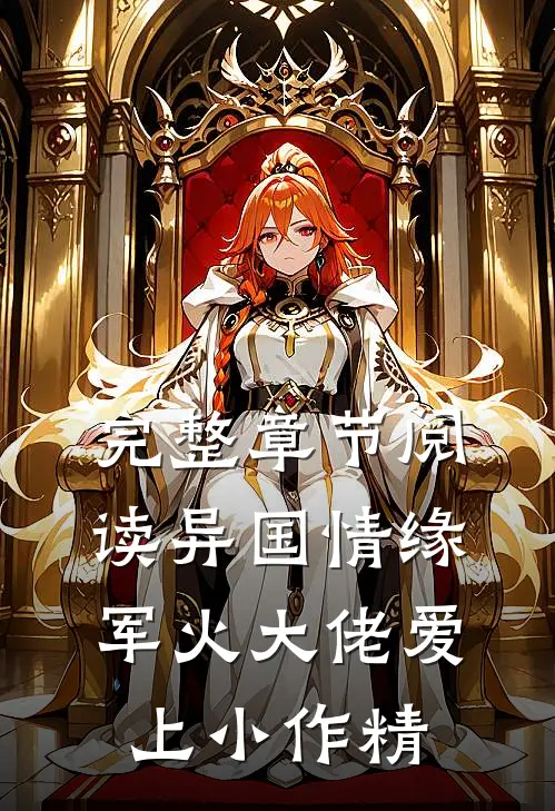 完整章节阅读异国情缘：军火大佬爱上小作精